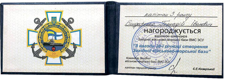 Посвідчення до відзнаки командира Західної військово-морської бази ВМС ЗСУ.