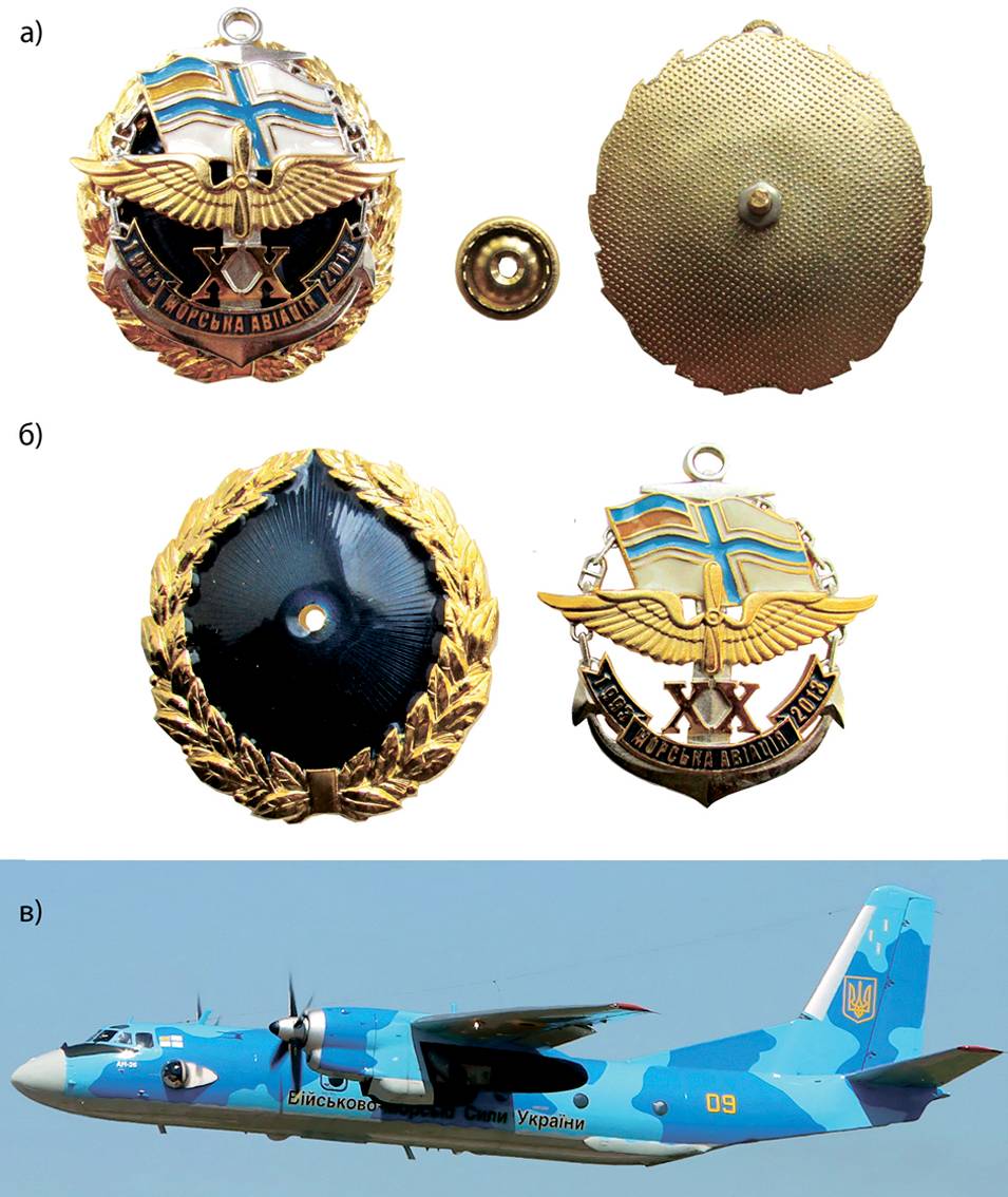 Пам’ятний нагрудний знак «20 років морській авіації України» (а). Складові частини знака (б). Літак Ан-26 морської авіації (в).