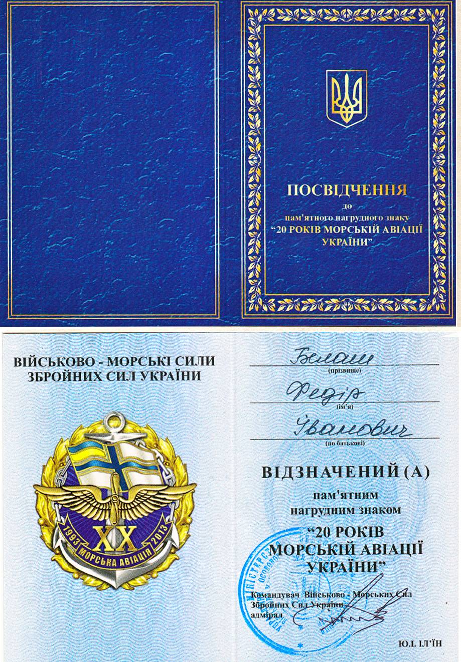 Посвідчення до пам’ятного нагрудного знака «20 років морській авіації України».