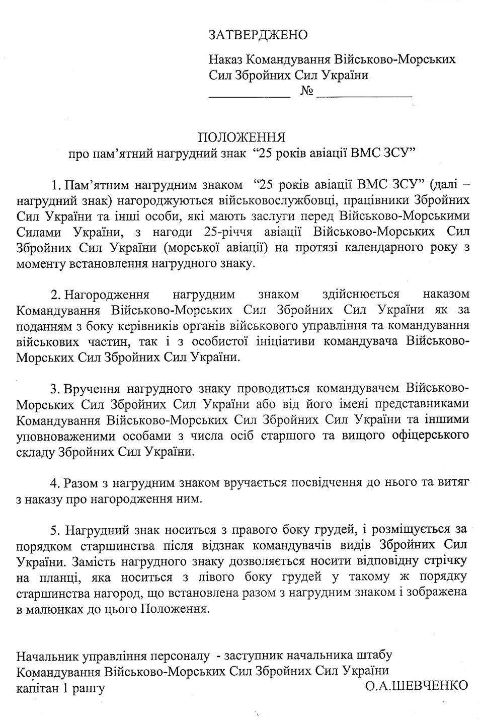 Положення про пам’ятний нагрудний знак «25 років авіації ВМС ЗСУ».