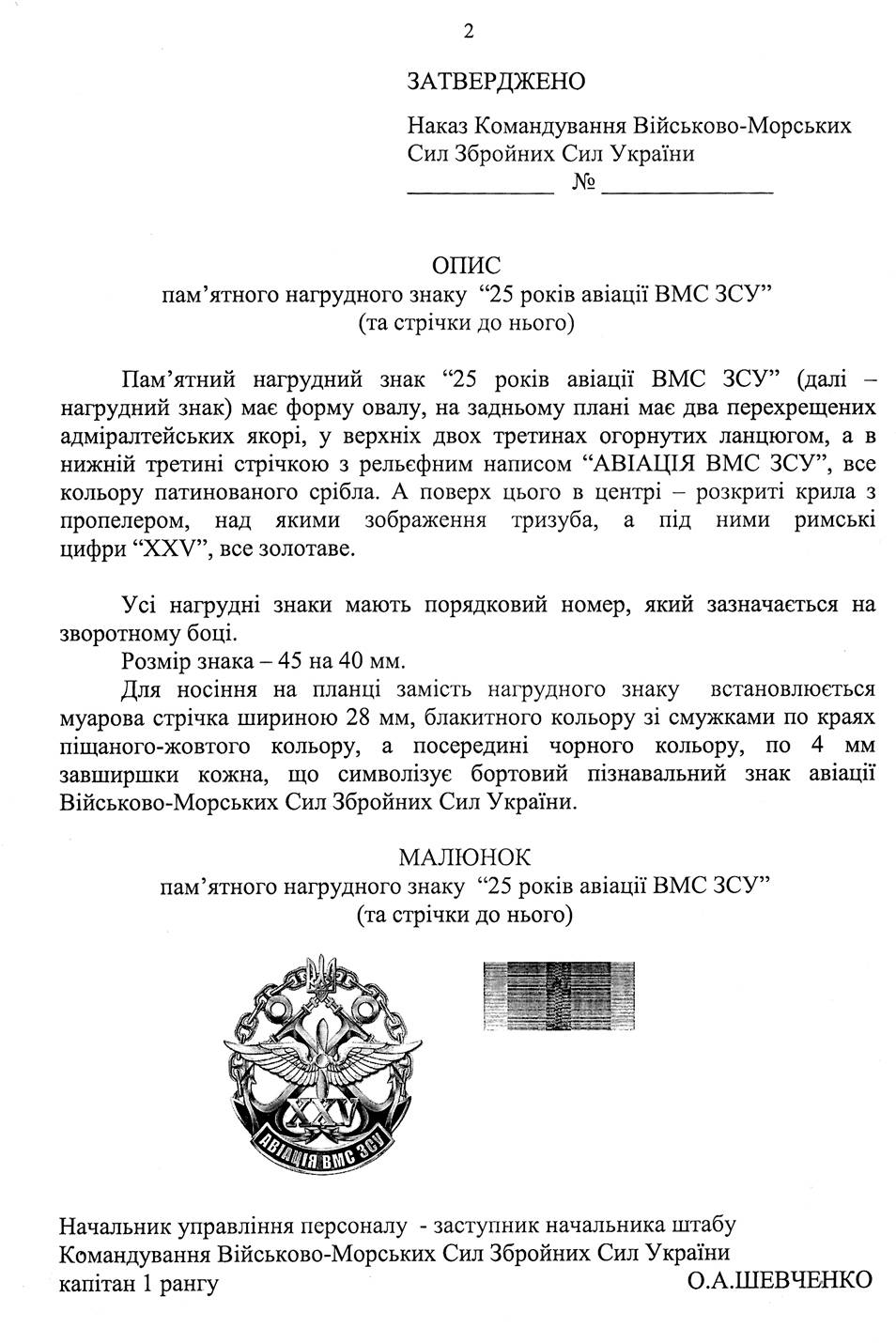 Опис пам’ятного нагрудного знака «25 років авіації ВМС ЗСУ» та стрічки до нього.