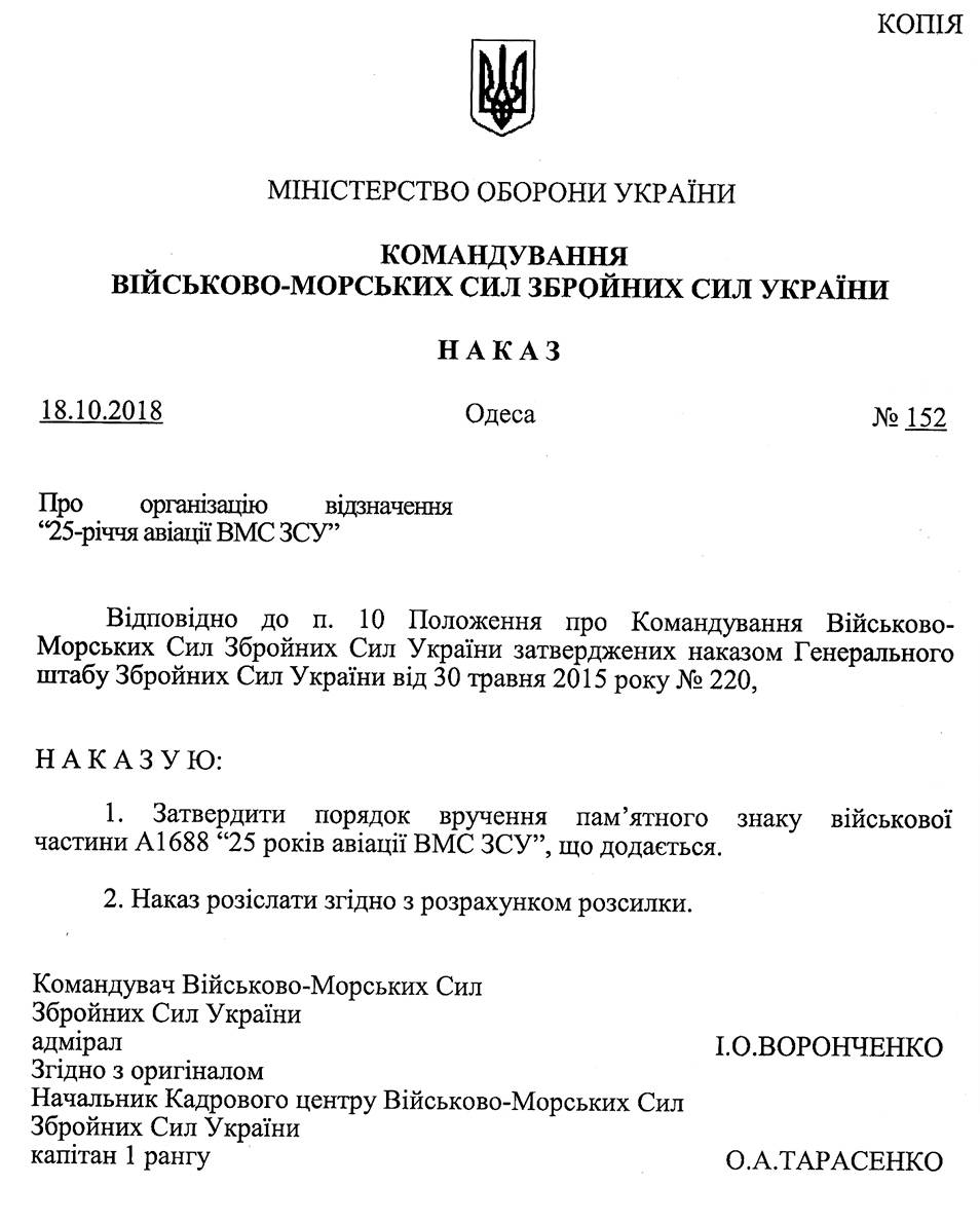 Наказ про організацію відзначення 25-річчя авіації ВМС ЗСУ.