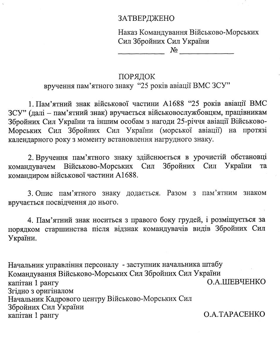 Порядок вручення пам’ятного нагрудного знака «25 років авіації ВМС ЗСУ».