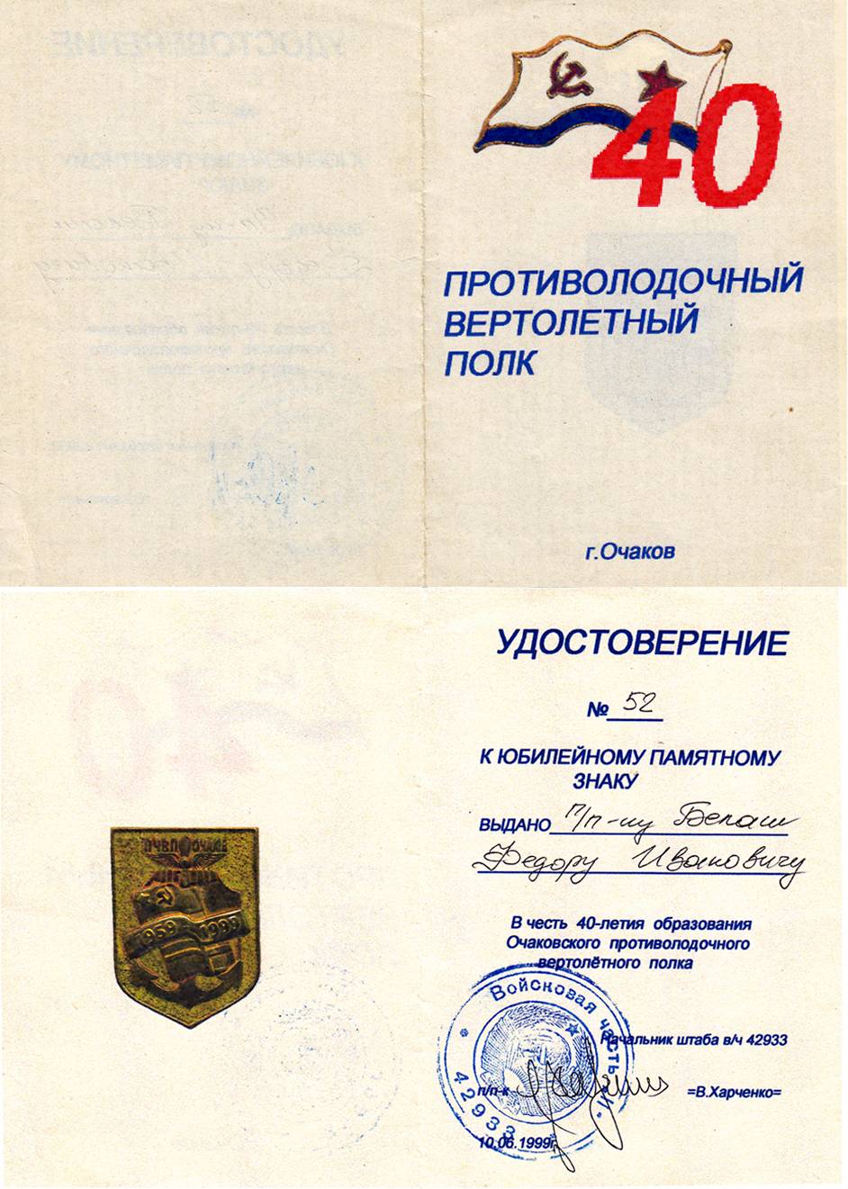 Посвідчення до ювілейного пам’ятного знака «40 років 555 ПЧВП».