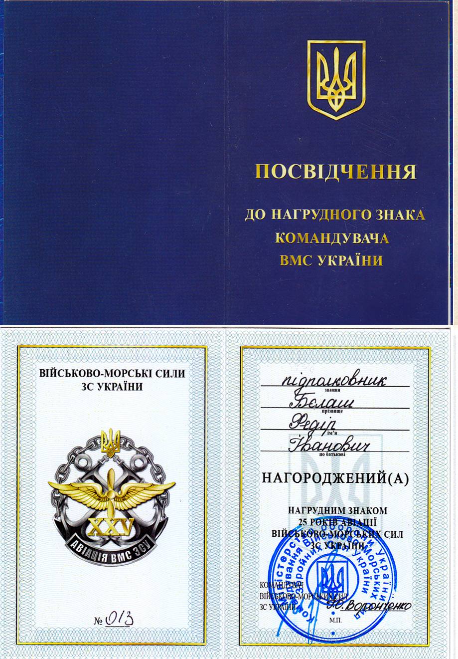 Посвідчення до пам’ятного нагрудного знака «25 років авіації ВМС ЗСУ».