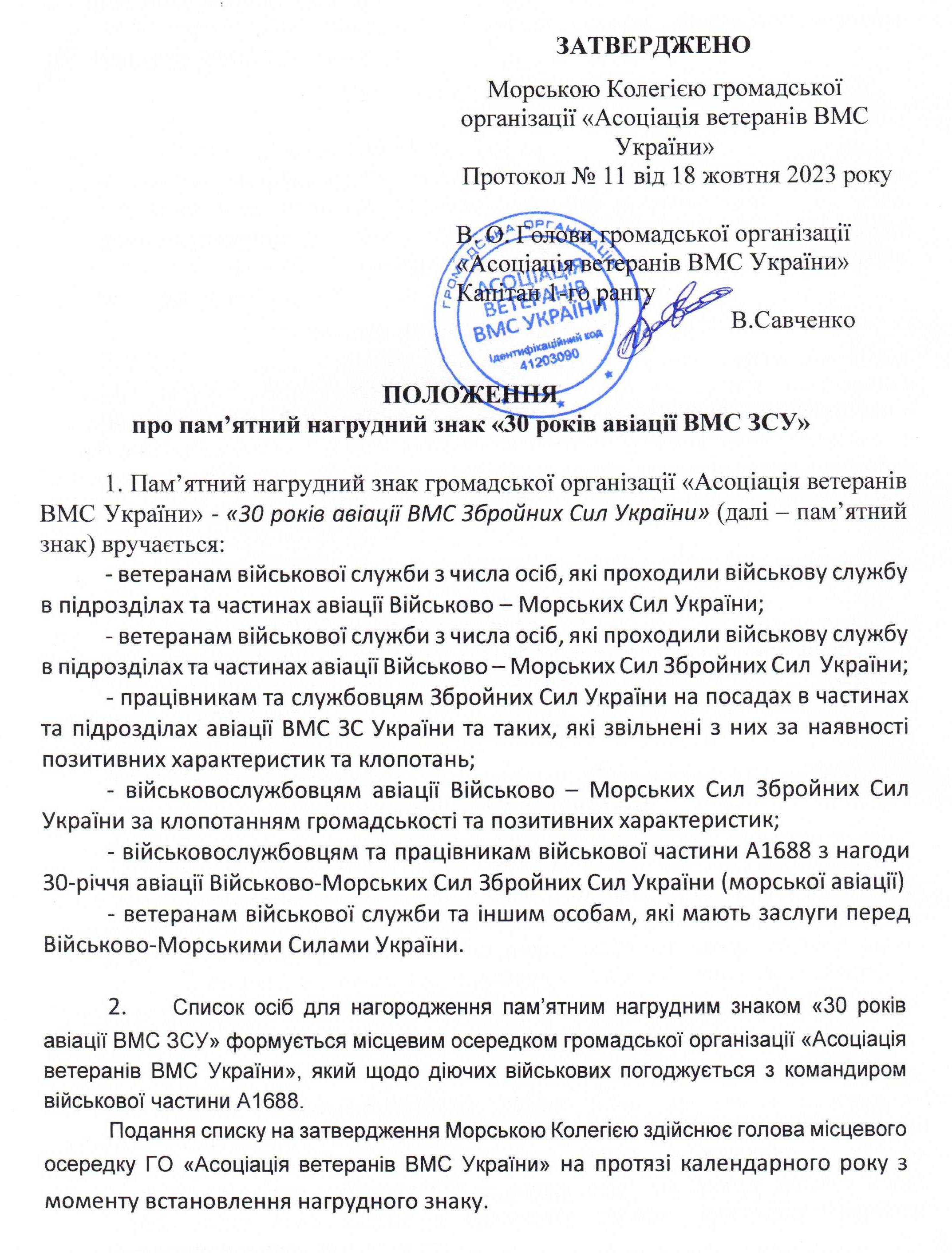 Положення про пам’ятний нагрудний знак «30 років авіації ВМС ЗС України» перша сторінка