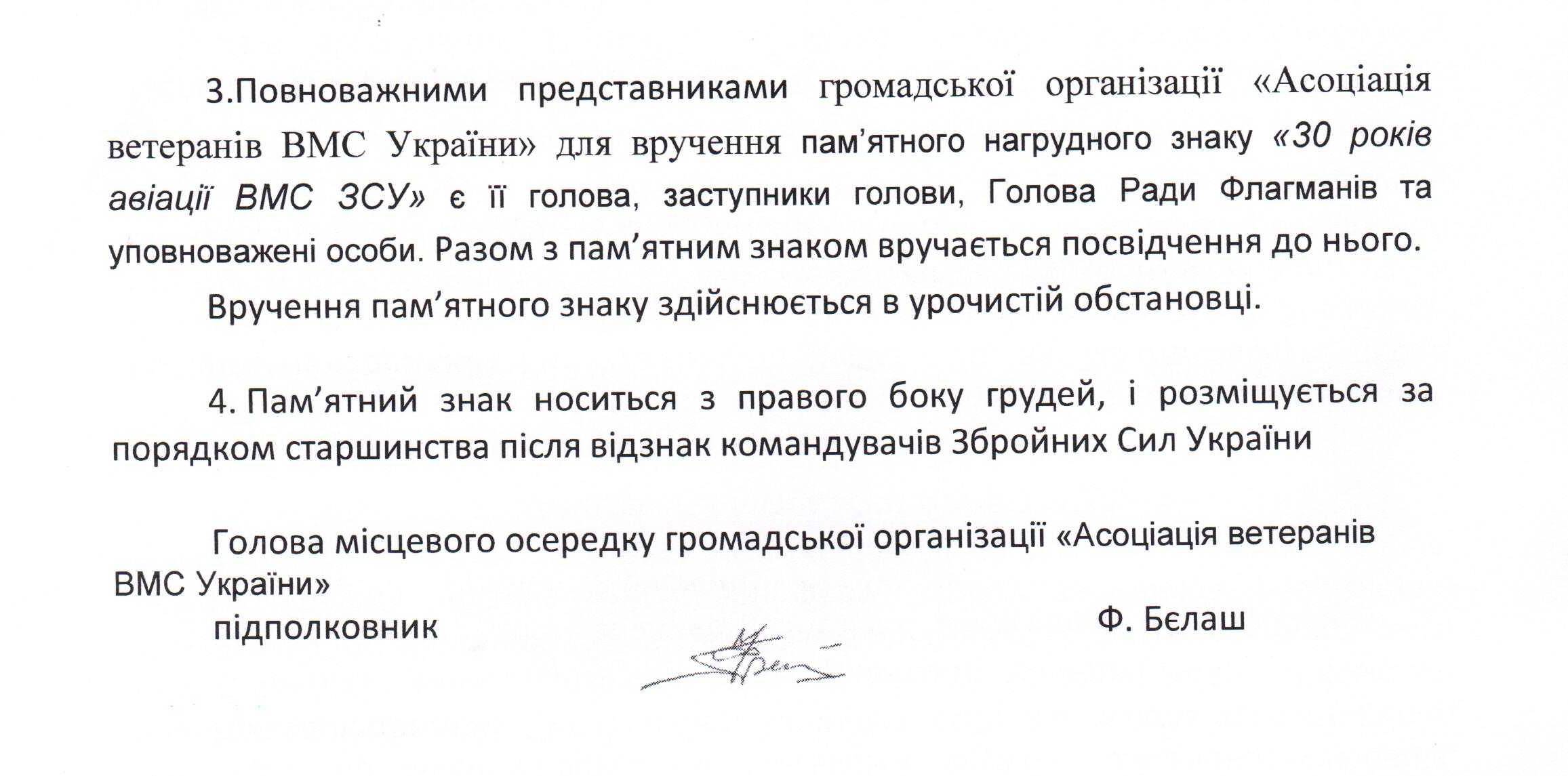 Положення про пам’ятний нагрудний знак «30 років авіації ВМС ЗС України» друга сторінка