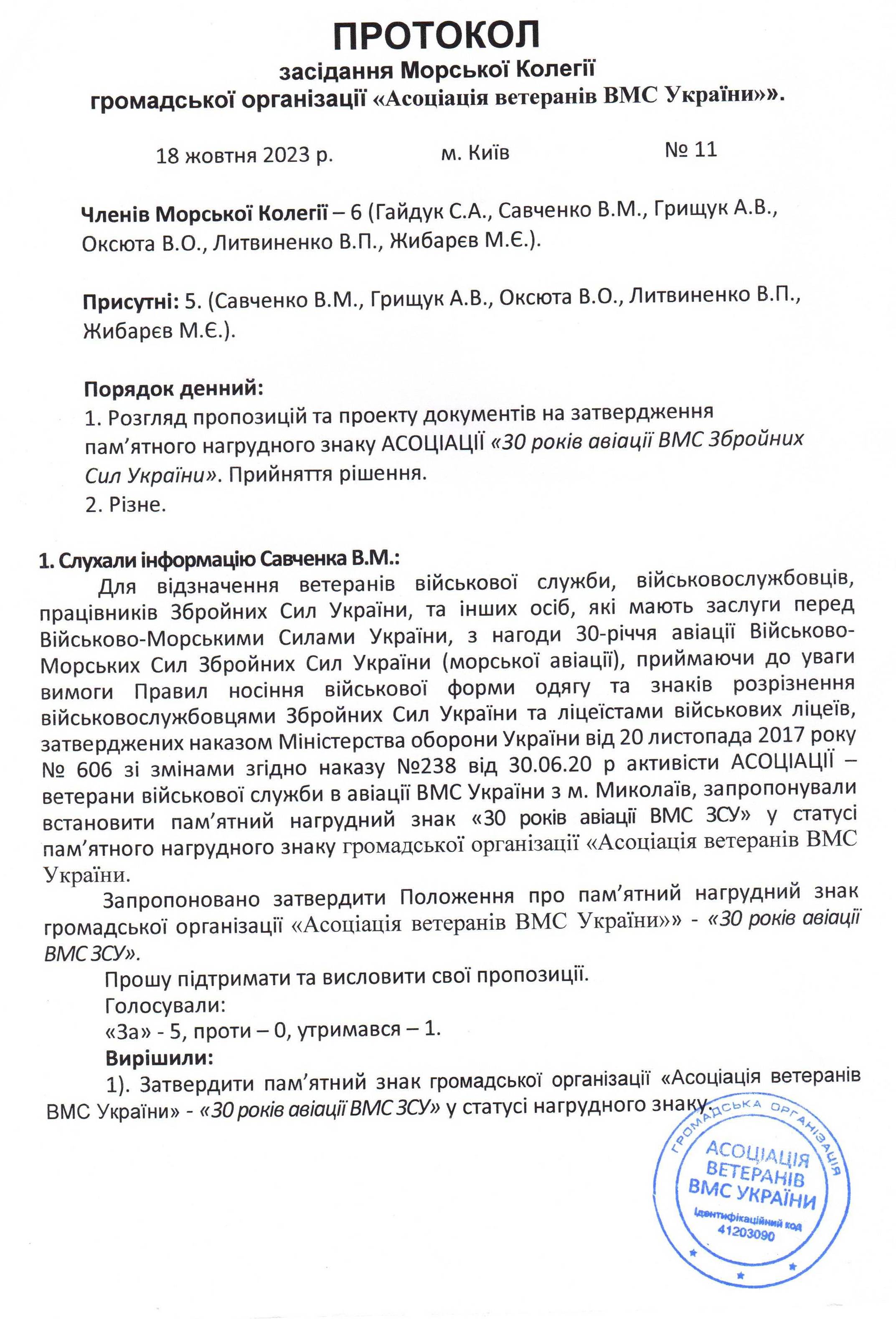 Протокол засідання Морської Колегії громадської організації «АСОЦІАЦІЯ ВЕТЕРАНІВ ВМС УКРАЇНИ» від 18.10.23 р. № 11 перша сторінка