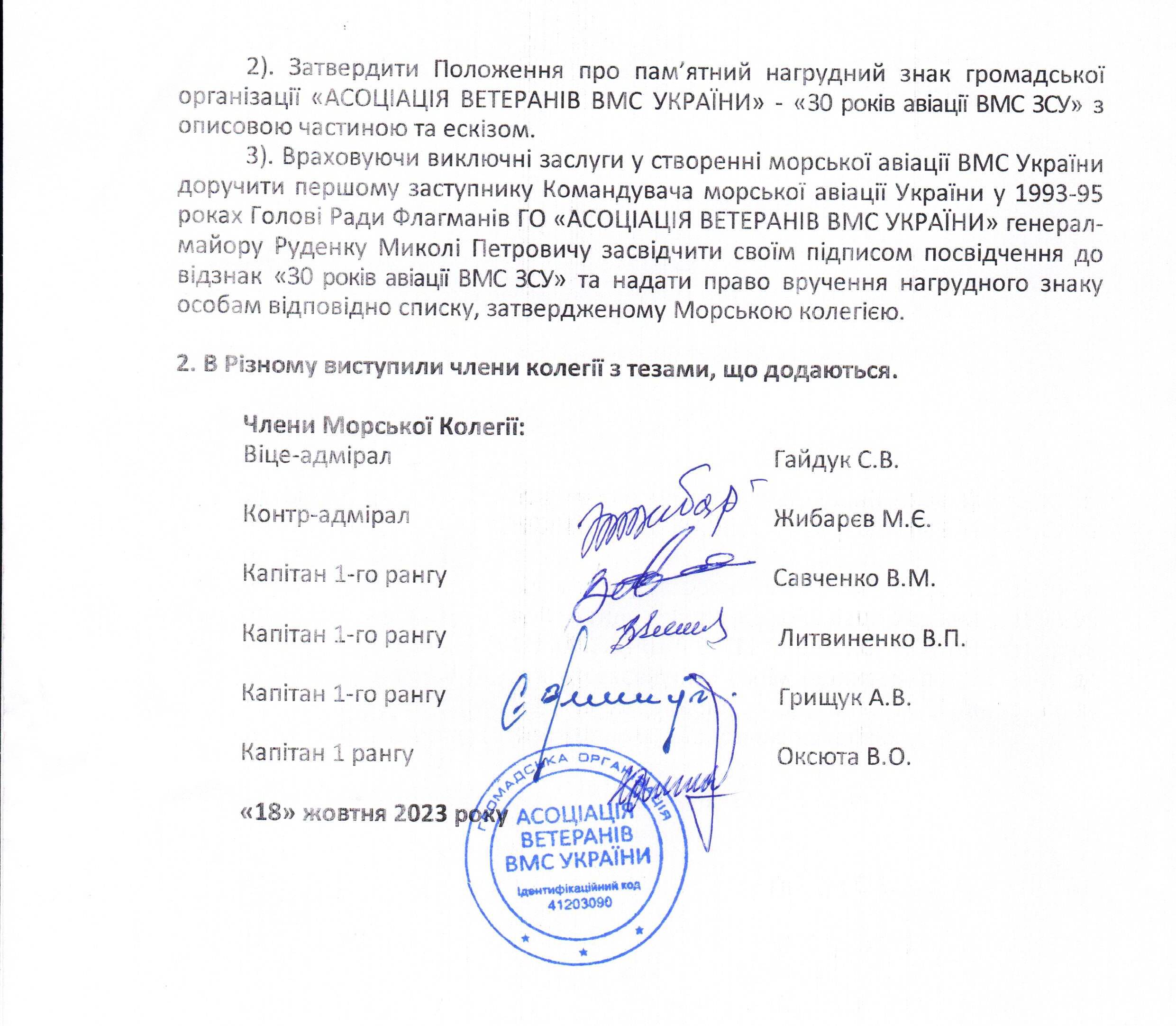 Протокол засідання Морської Колегії громадської організації «АСОЦІАЦІЯ ВЕТЕРАНІВ ВМС УКРАЇНИ» від 18.10.23 р. № 11 друга сторінка