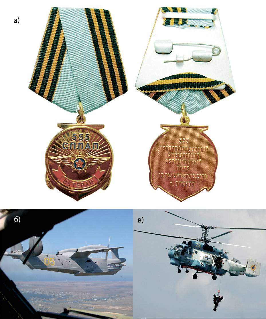 Пам’ятна ювілейна медаль «50 років 555 СПЛАП» (а). Пара літаків Бе-12 на завданні (б), гелікоптер Ка-27ПЧ виконує підйом з води потерпілих (в).