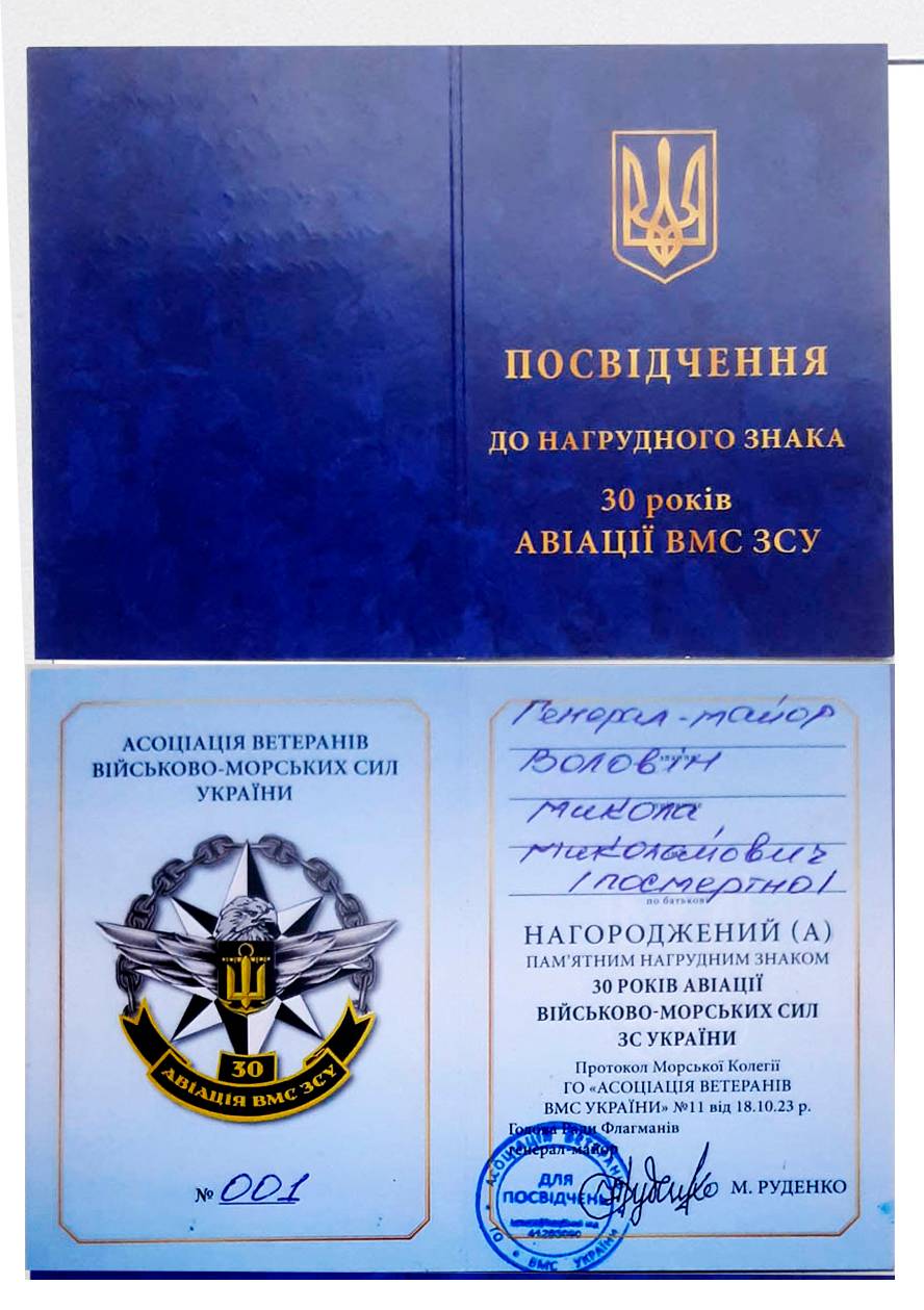 Посвідчення до пам’ятного нагрудного знака «30 років авіації ВМС ЗСУ».