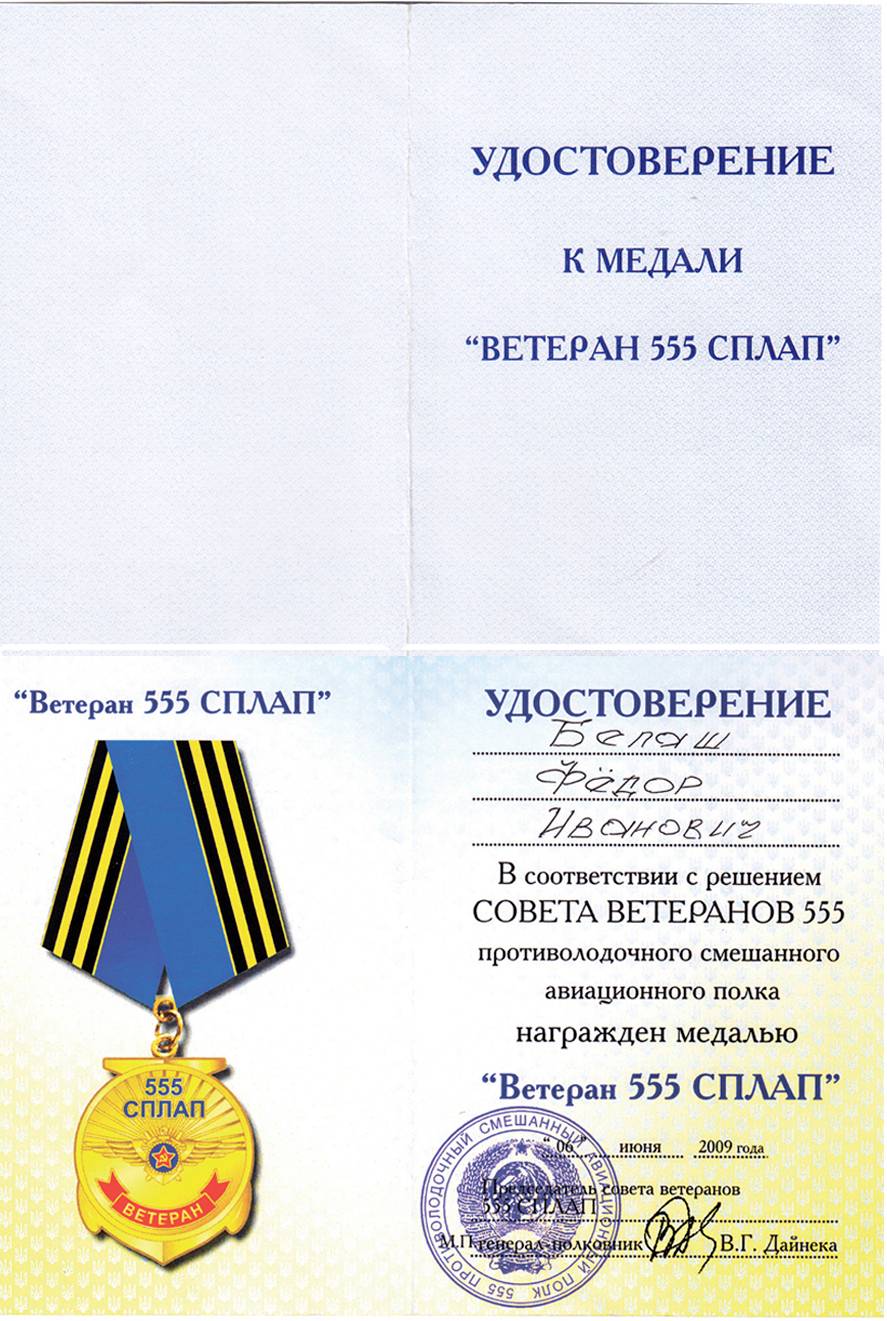 Посвідчення до пам’ятної ювілейної медалі «50 років 555 СПЛАП» за підписом генерал-полковника В. Дейнеки (одного з колишніх командирів цього полку).
