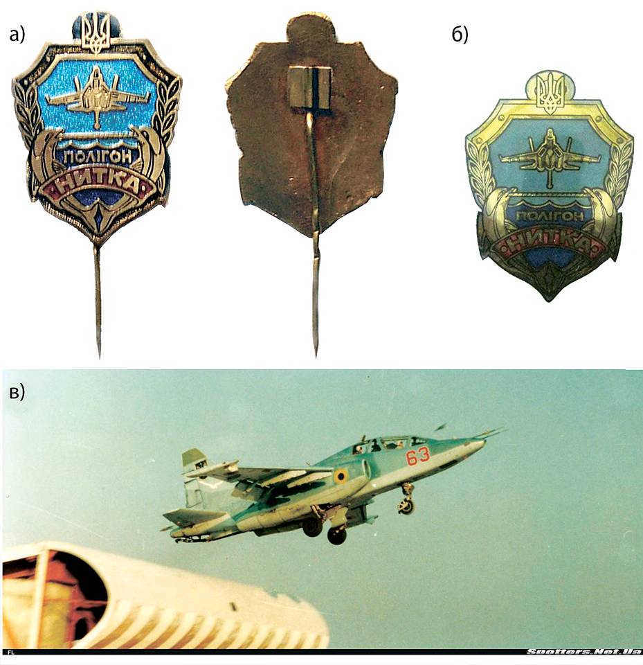 Пам’ятний нагрудний знак «Полігон «НИТКА» (а), матриця знака (б), зліт літака Су-25УТП з полігона «Нитка» (фото з сайту Spotters.Net.Ua).