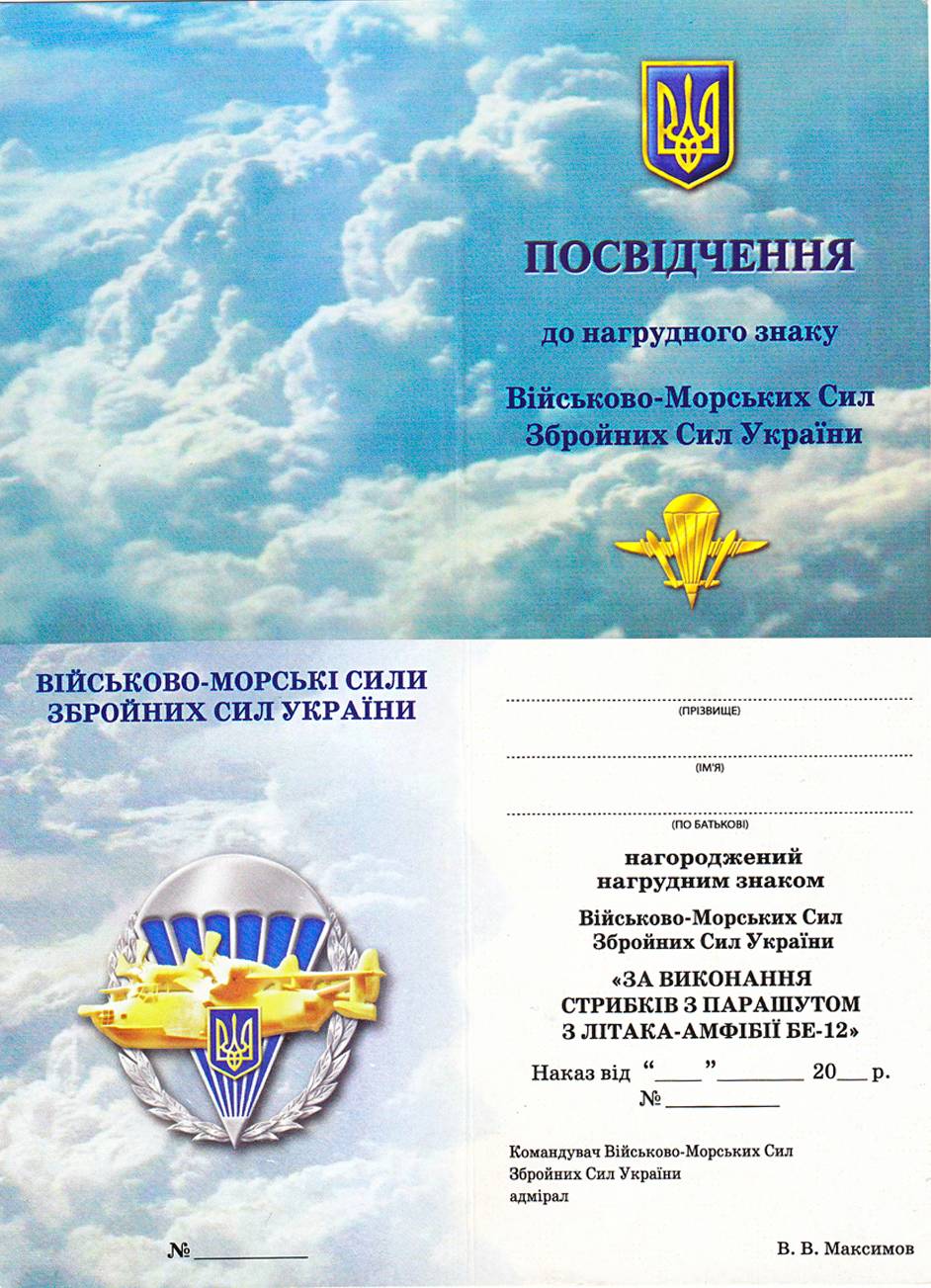 Посвідчення до знака «За парашутне десантування з літака-амфібії Бе-12». На посвідченні вказано «За виконання стрибків з парашутом з літака-амфібії Бе-12», але в погоджувальних документах та описі знака назва «За парашутне десантування з літака-амфібії Бе-12».