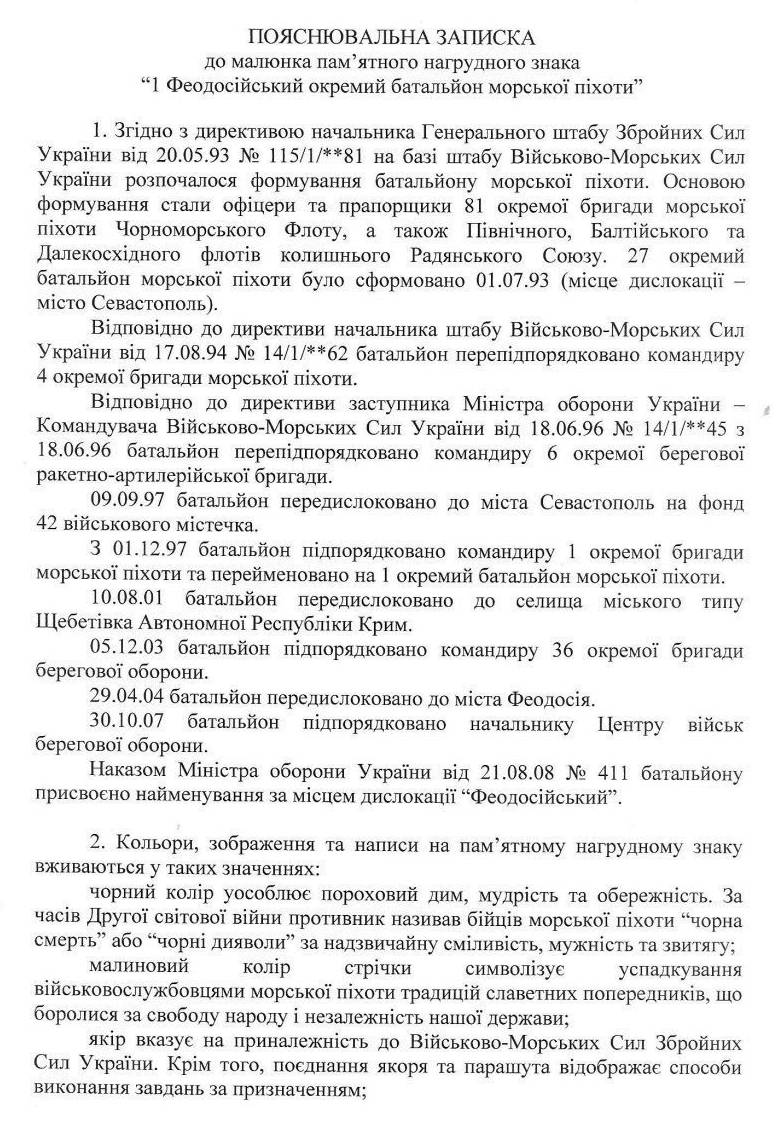 Пояснювальна записка до малюнка пам’ятного нагрудного знака «1 Феодосійський окремий батальйон морської піхоти».
