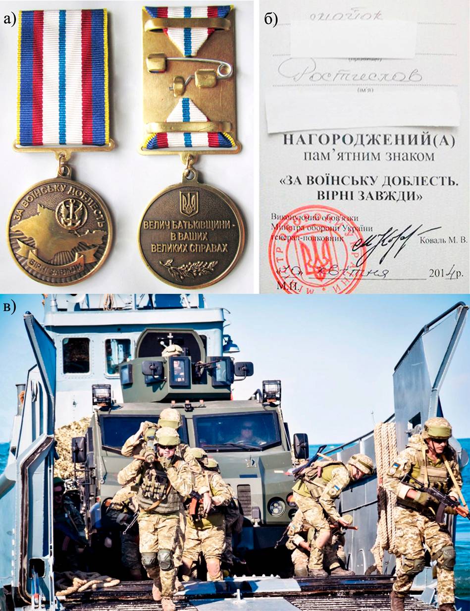 Пам’ятний нагрудний знак «За воїнську доблесть. Вірні завжди» (а). Посвідчення до пам’ятного знака «За воїнську доблесть. Вірні завжди» (б). Висадка підрозділу морської піхоти з десантного катера https://armyinform.com.ua Автор Наталія Задверняк (в).