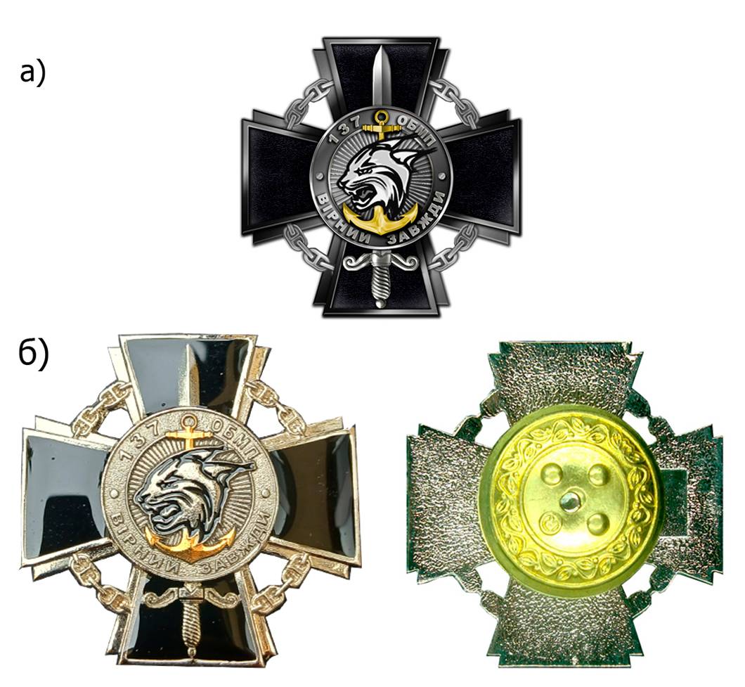Ескіз (а) та нагрудний знак «Почесна відзнака командира 137 ОБМП» (б).