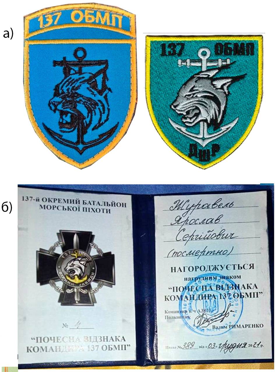 Нарукавні емблеми 137 ОБМП (а), посвідчення до знака «Почесна відзнака командира 137 ОБМП» (б).