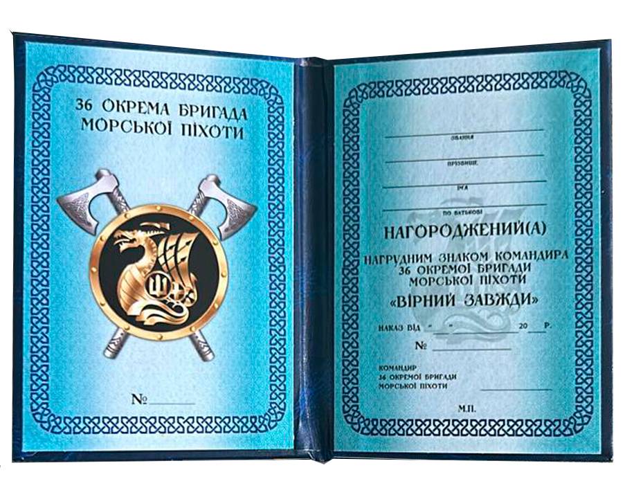 Посвідчення до нагрудного знака «Відзнака командира 36 окремої бригади морської піхоти імені контрадмірала Михайла Білинського» .