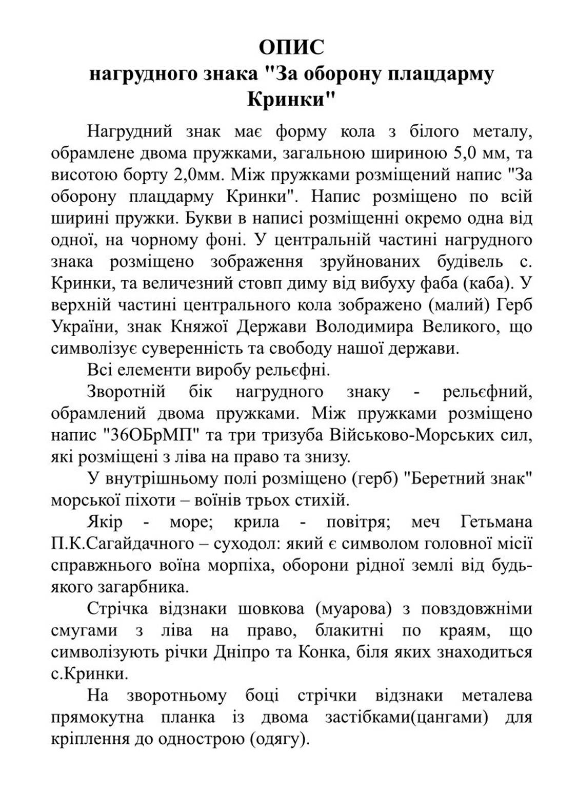 Опис медалі 36 окремої бригади морської піхоти «За оборону плацдарму Кринки».