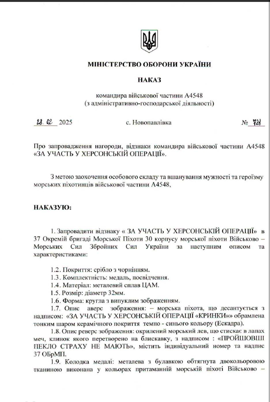 Наказ про запровадження нагороди, відзнаки командира військової частини А4548 «За участь у Херсонській операції».