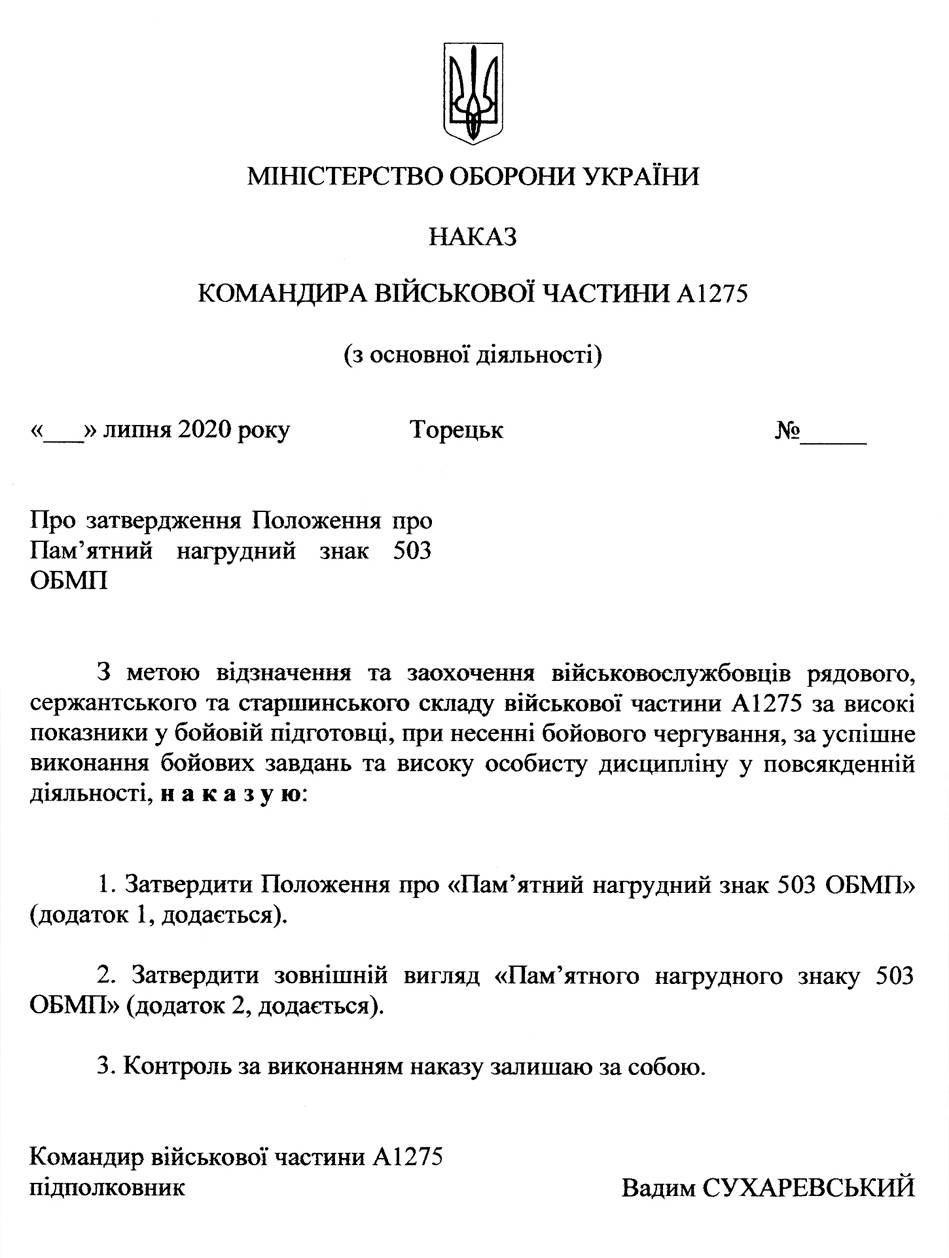 Наказ про затвердження пам’ятного нагрудного знака «503 ОБМП».