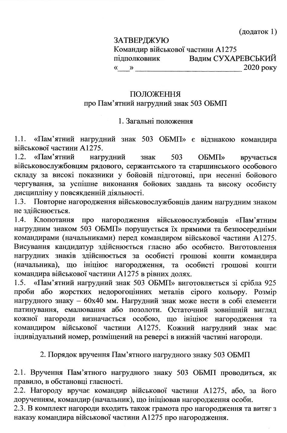 Положення про пам’ятний нагрудний знак «503 ОБМП».