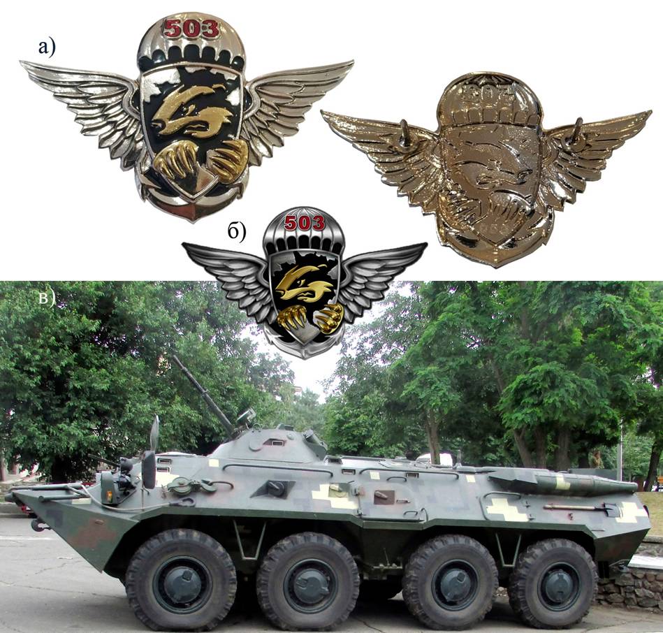 Пам’ятний нагрудний знак «503 ОБМП» (а). Ескіз до знака (б). Плаваючий БТР-80 (г).