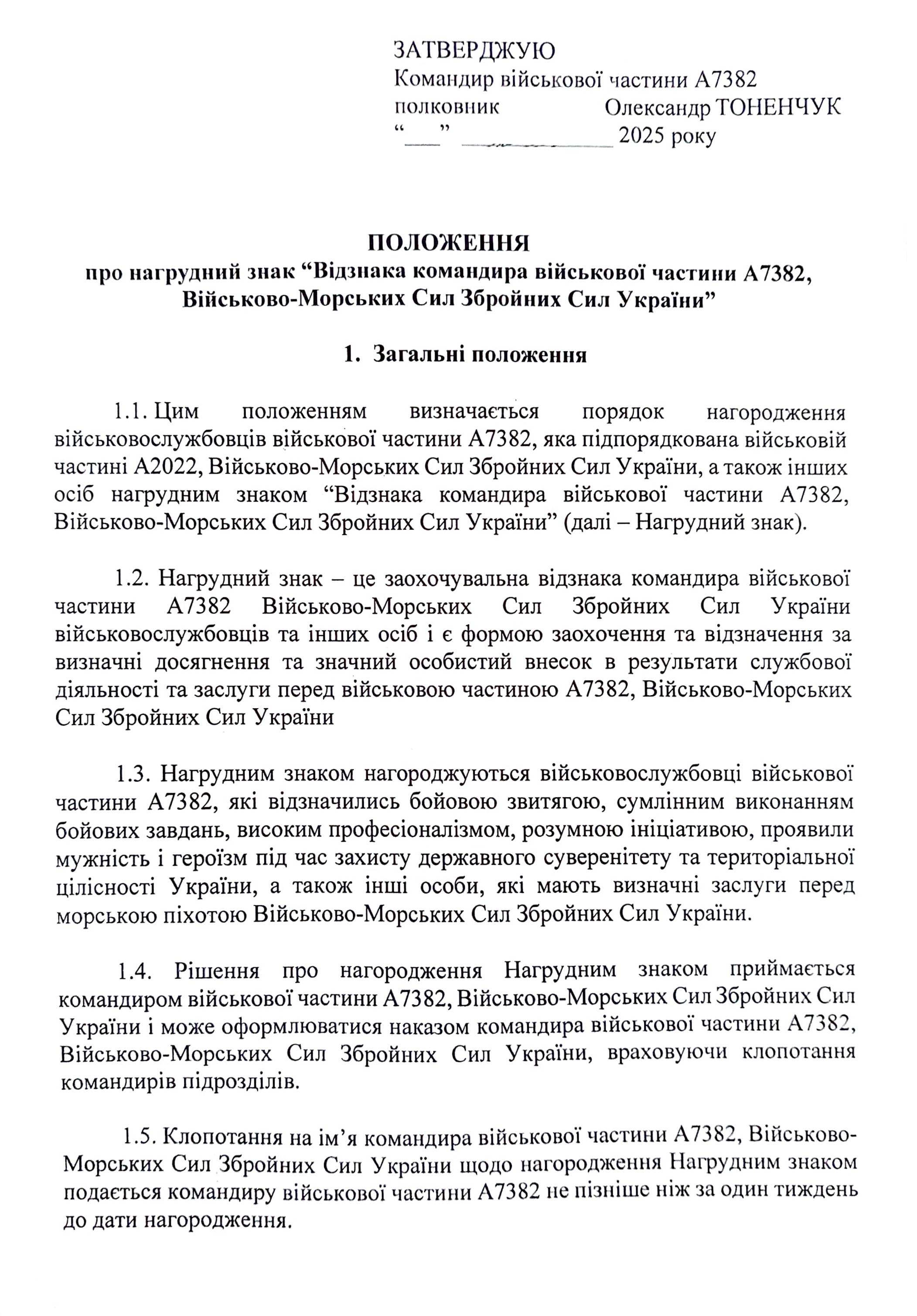 Положення про пам’ятний нагрудний знак командира 39-ї окремої бригади берегової оборони «Серце хоробрих»(початок).