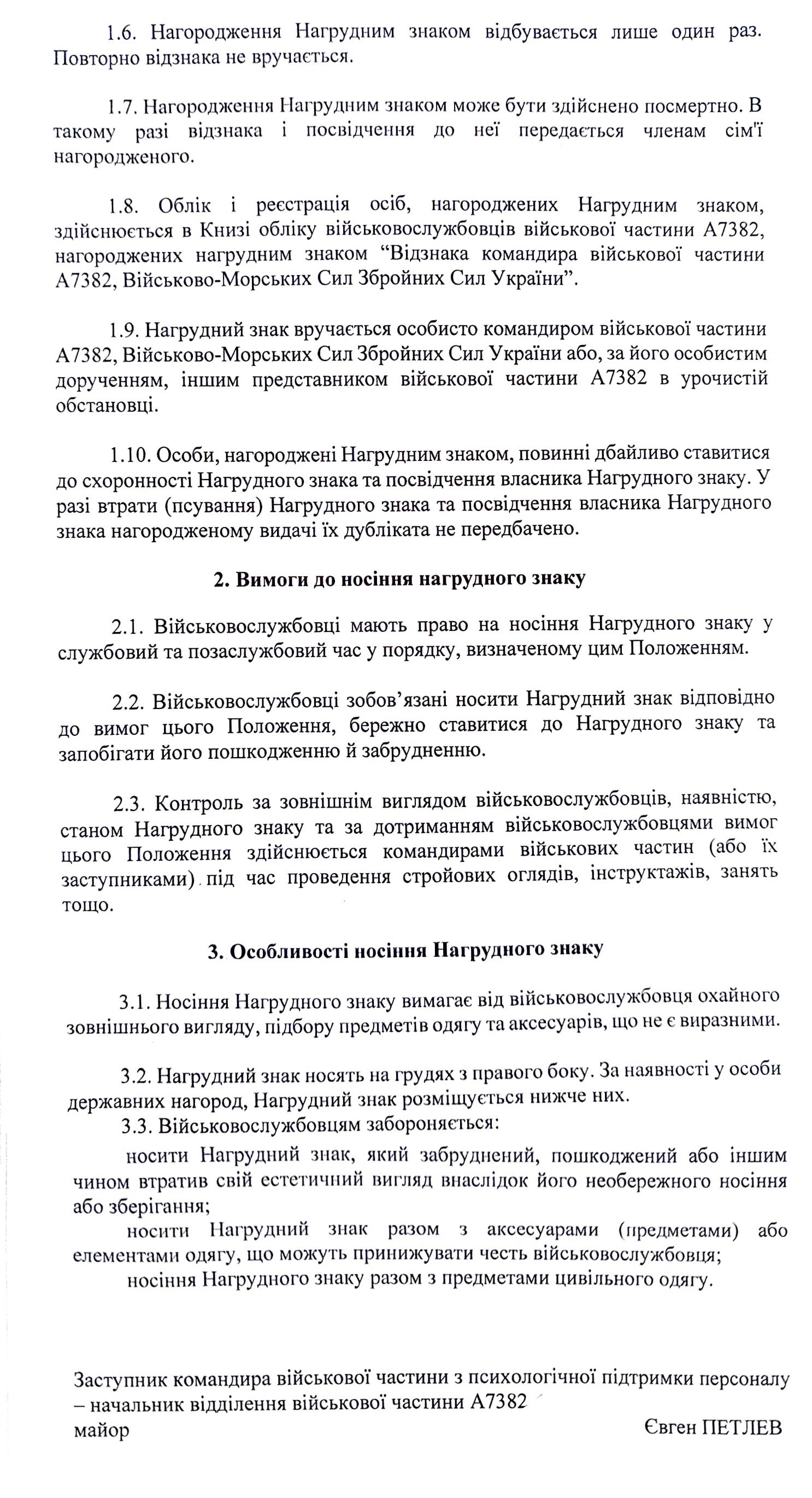 Положення про пам’ятний нагрудний знак командира 39-ї окремої бригади берегової оборони «Серце хоробрих»(закінчення).