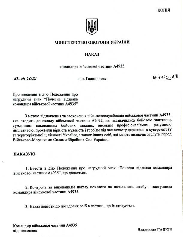 Наказ про затвердження нагрудного знака «Почесна відзнака командира військової частини А4935».