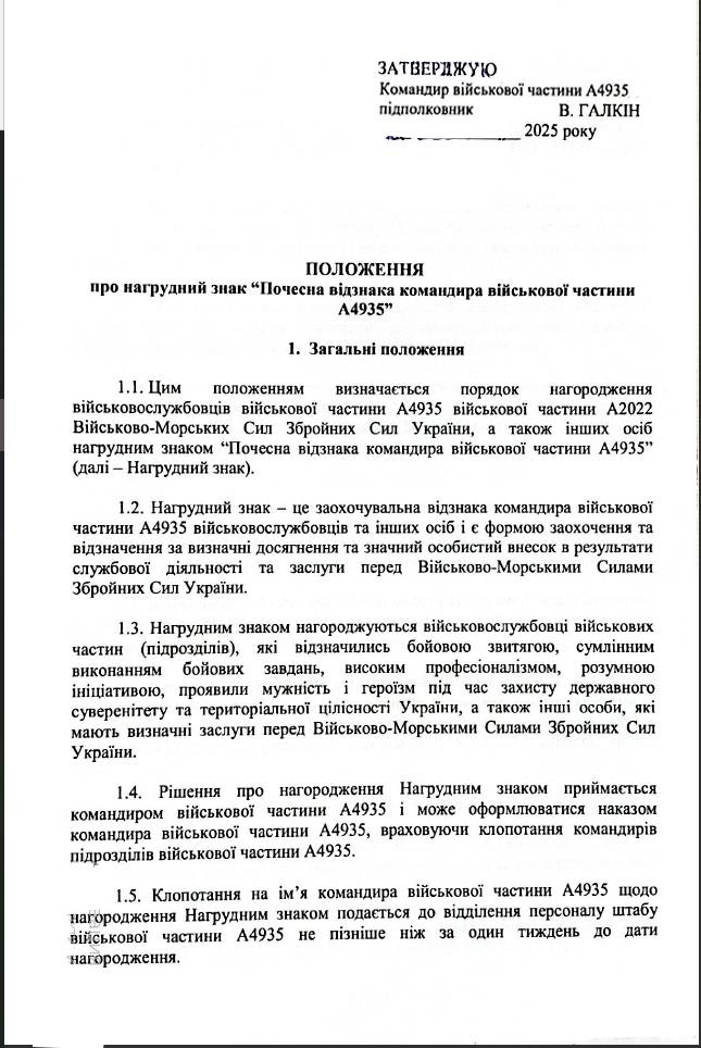 Положення про нагрудний знак «Почесна відзнака командира військової частини А4935» (початок).