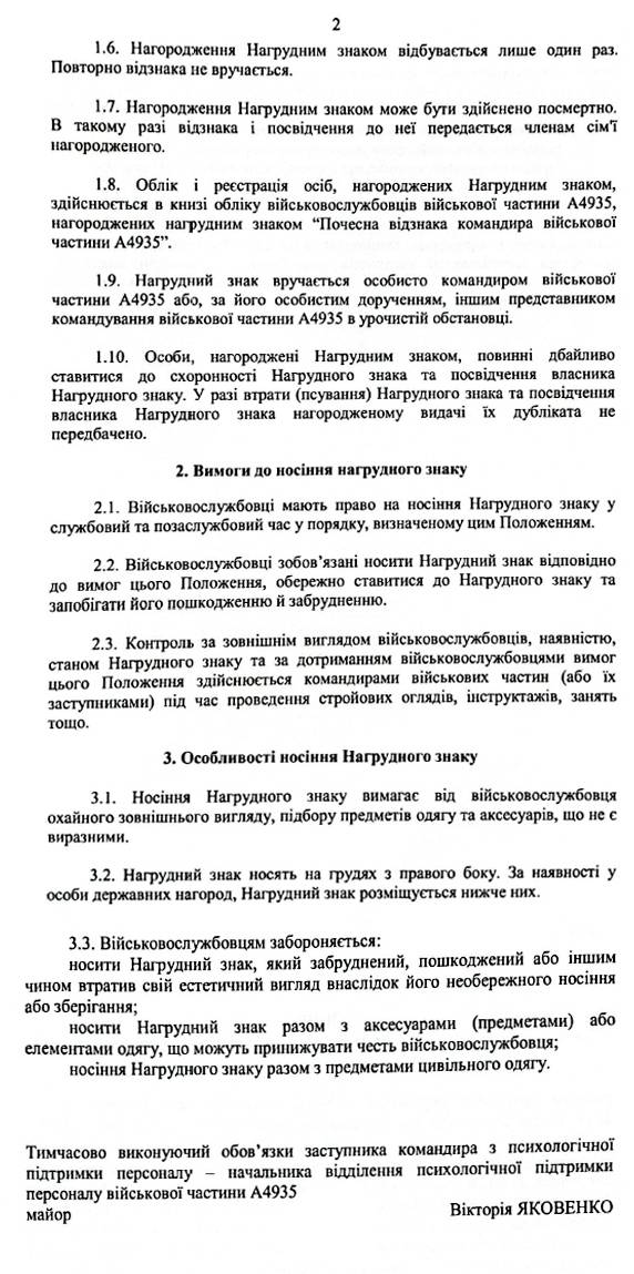 Положення про нагрудний знак «Почесна відзнака командира військової частини А4935» (закінчення).