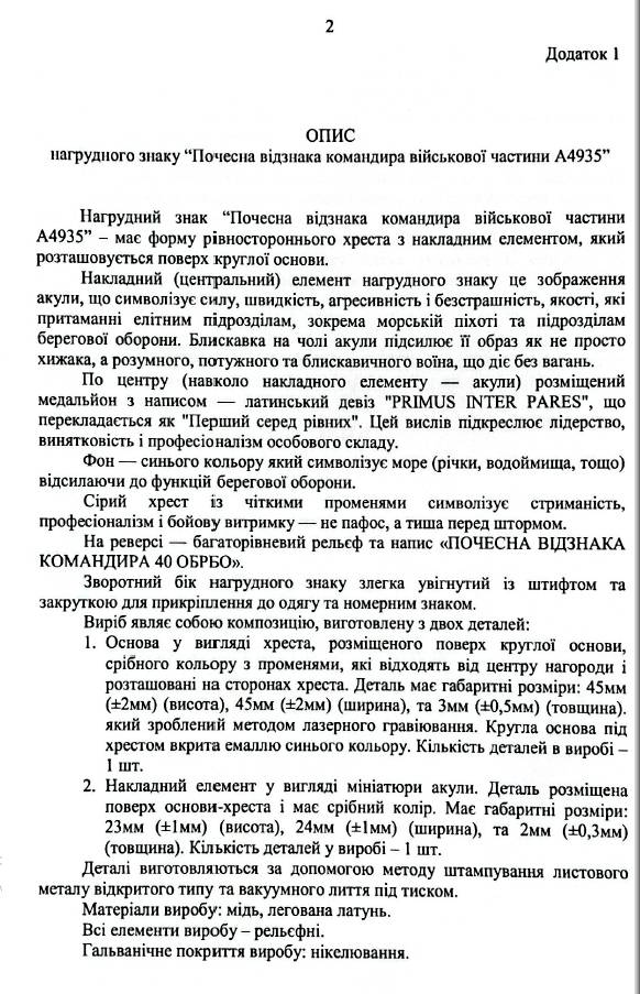 Опис нагрудного знака «Почесна відзнака командира військової частини А4935» (початок).