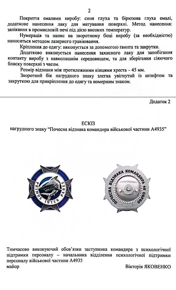 Опис та ескіз нагрудного знака «Почесна відзнака командира військової частини А4935» (закінчення).