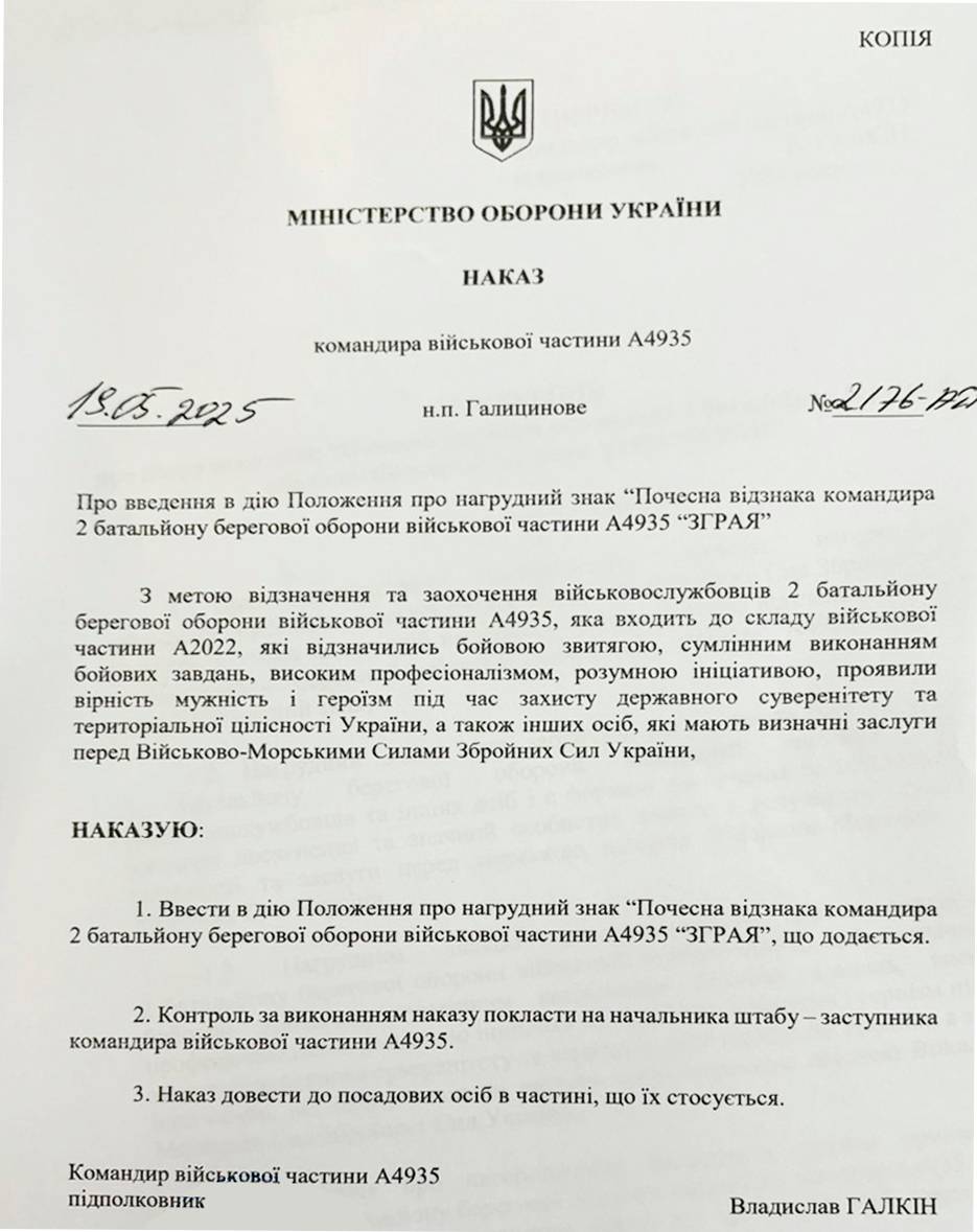 Наказ про затвердження нагрудного знака «Почесна відзнака командира 2-го батальону берегової оборони військової частини А4935 «Зграя».