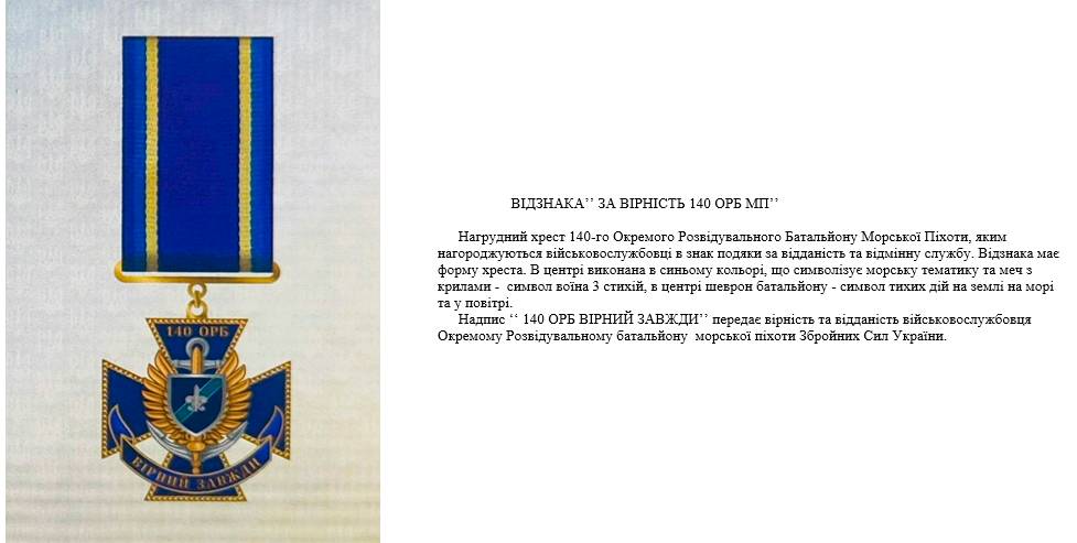 Ескіз та опис нагрудного знака-медалі 140 ОРБ «За вірність 140 ОРБ МП».