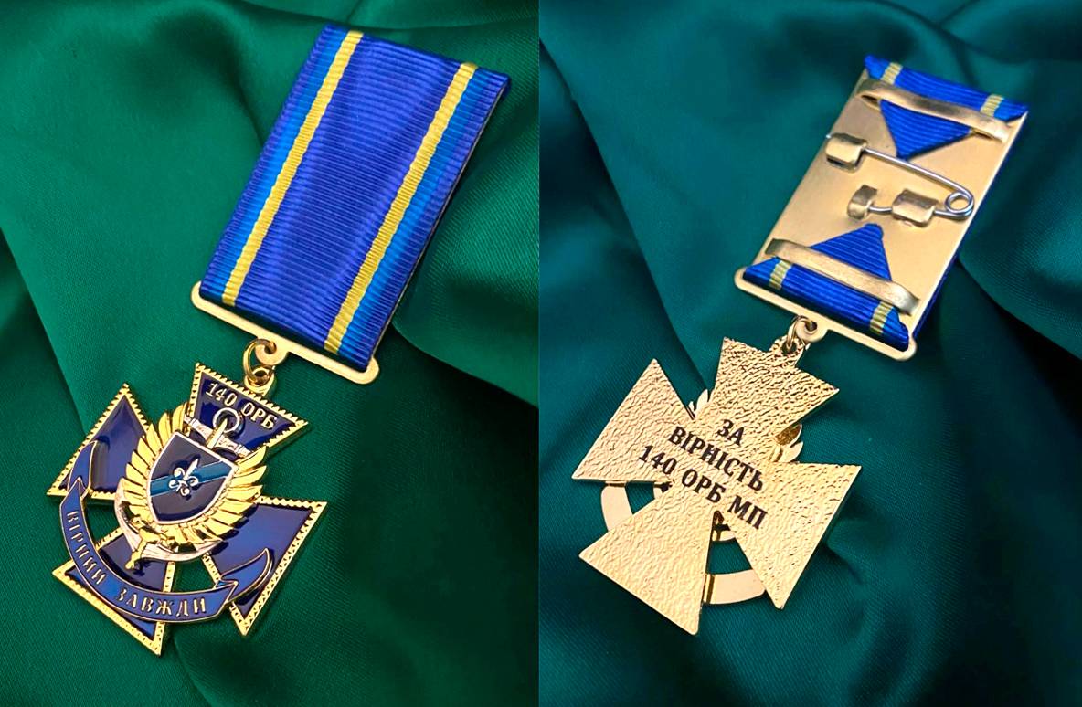 Пам’ятний нагрудний знак-медаль 140 ОРБ «За вірність».