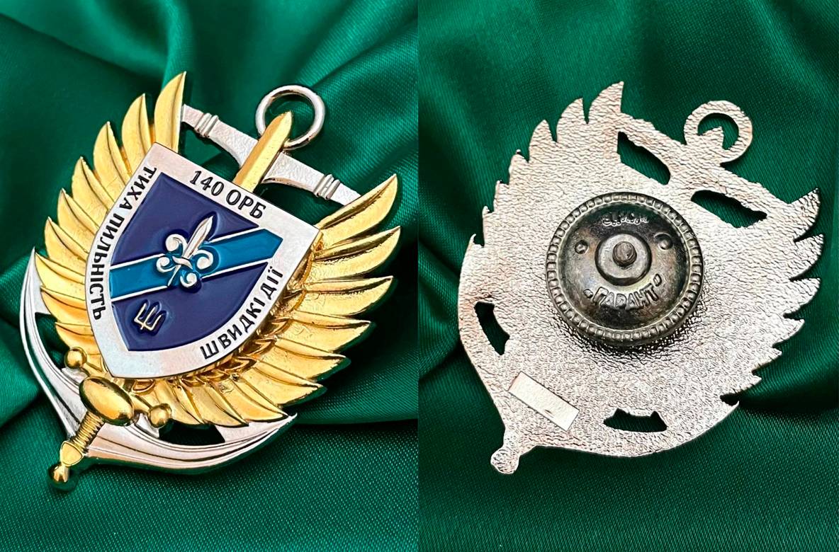 Пам’ятний нагрудний знак 140 ОРБ.