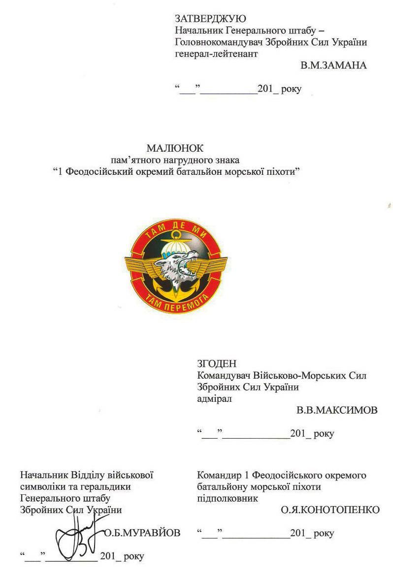 Малюнок пам’ятного нагрудного знака «1 Феодосійський окремий батальйон морської піхоти».