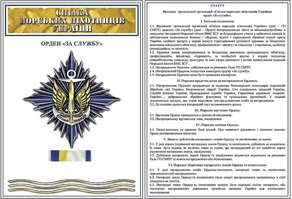 Статут відзнаки громадської організації «Спілка морських офіцерів України» - ордена «За службу».