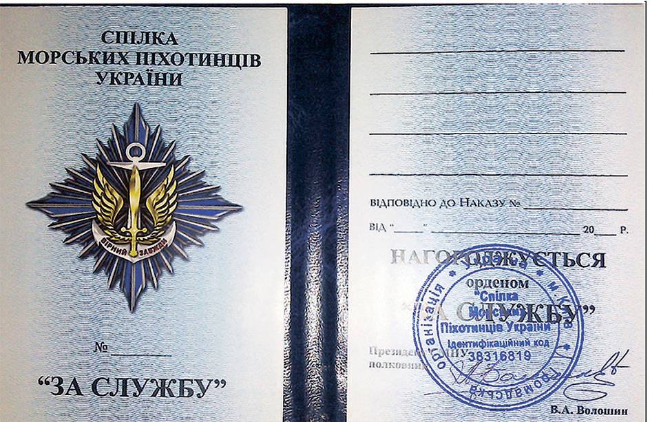 Посвідчення до відзнаки громадської організації «Спілка морських офіцерів України» - орден «За службу».