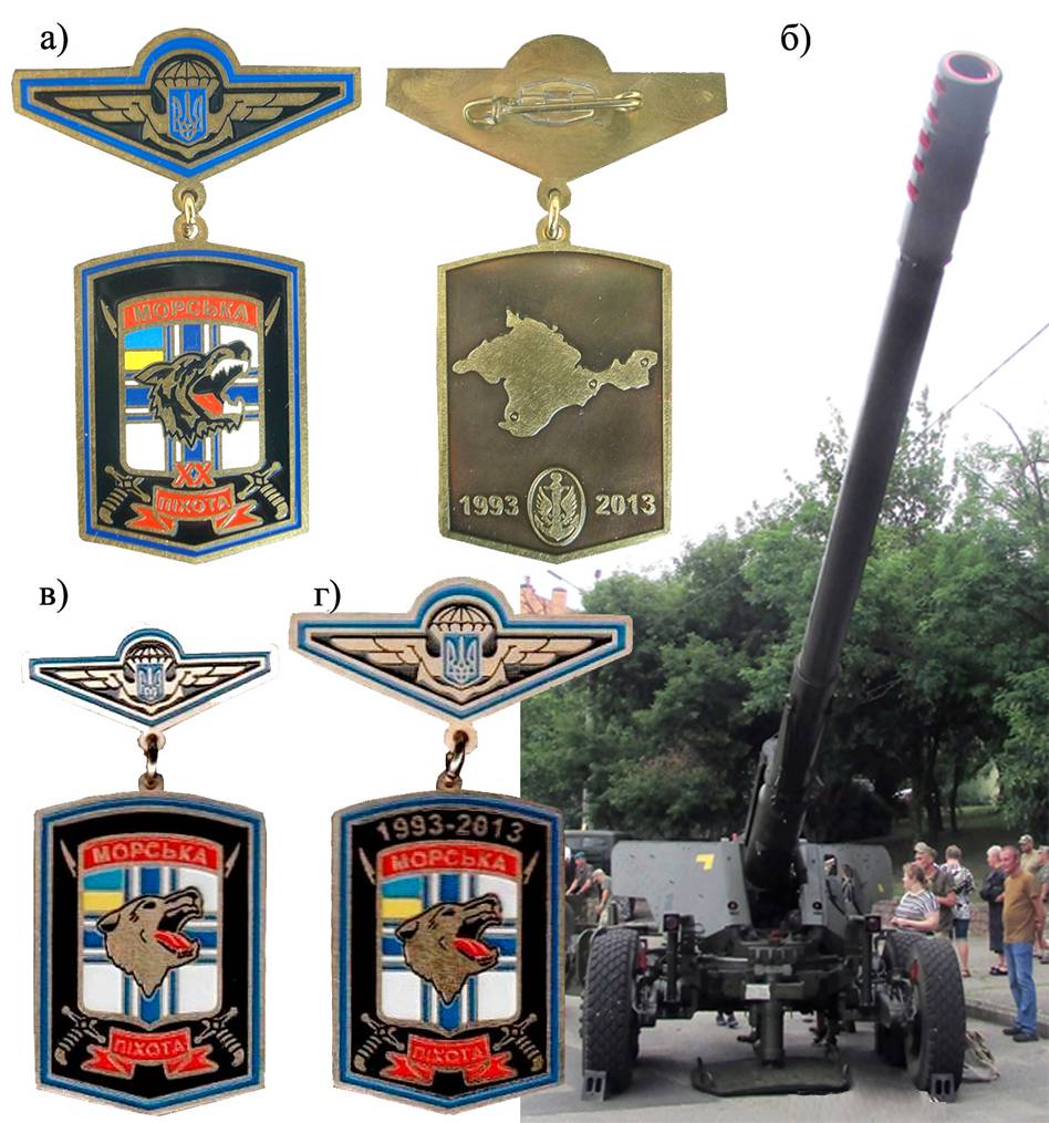 Ювілейний нагрудний знак «20 років морській піхоті України» громадської організації «Спілка морських офіцерів України» (а). 152-мм гармата 2А36 «Гіацинт-Б» (б). Нереалізовані проєкти відзнак СМПУ «Морська піхота» (в) та «20 років морській піхоті» (г).