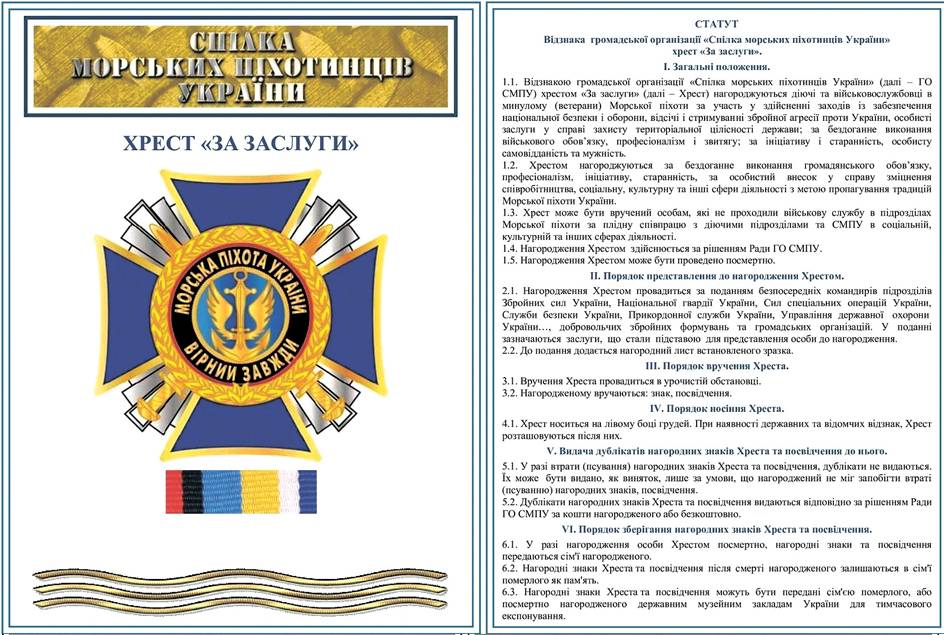 Статут відзнаки громадської організації «Спілка морських офіцерів України» - хреста «За заслуги».