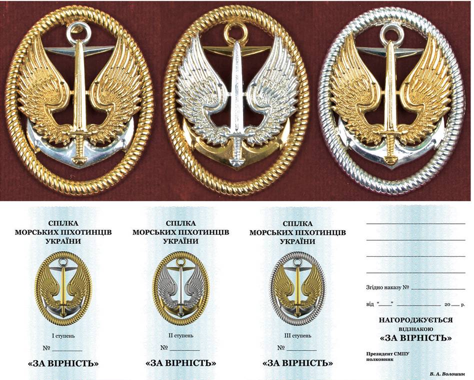 Відзнаки СМПУ «За вірність» трьох ступенів.