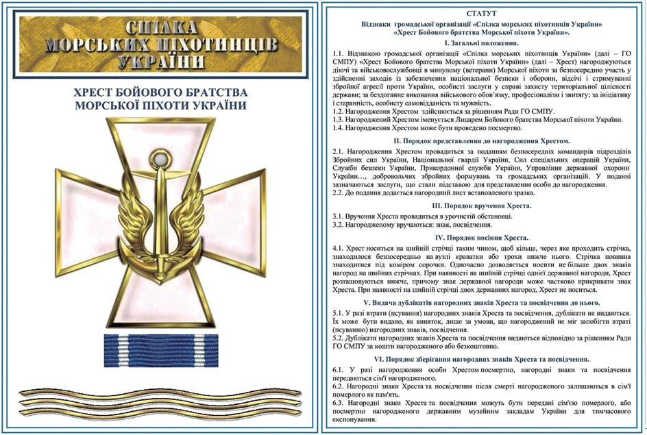 Статут відзнаки «Хрест бойового братства морської піхоти України».