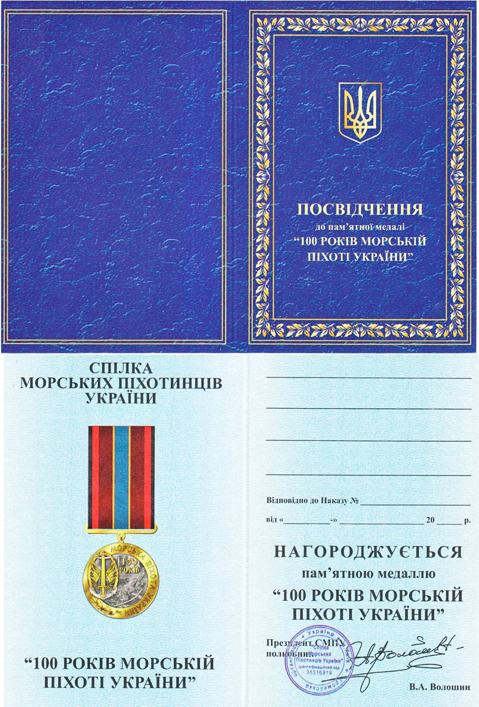 Посвідчення до пам’ятної медалі «100 років морській піхоті України».