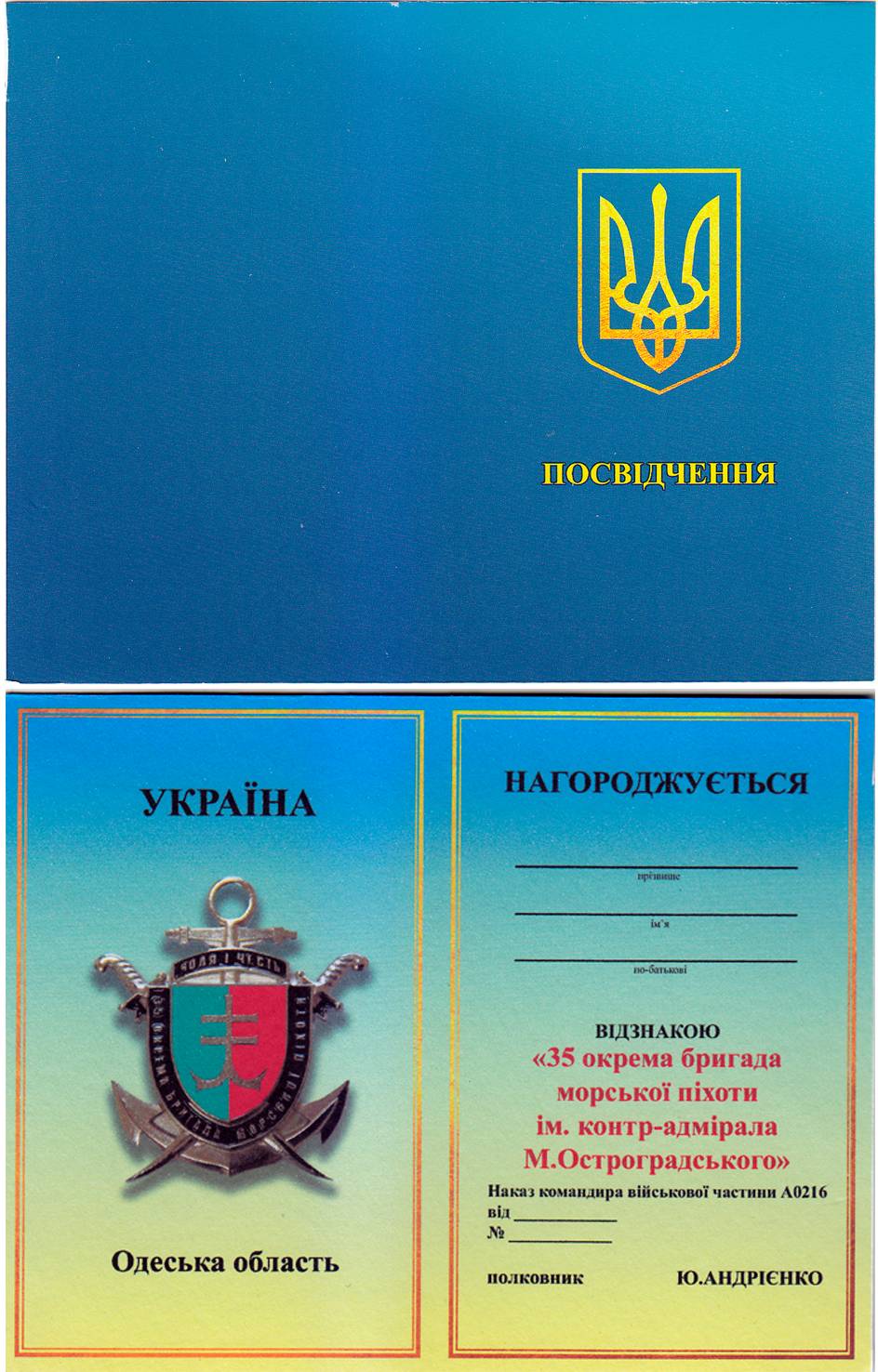 Посвідчення до відзнаки «35 окрема бригада морської піхоти ім. контрадмірала Михайла Остроградського».
