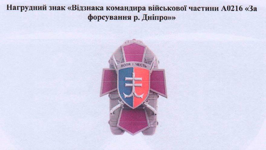 Ескіз до відзнаки командира 35-ї окремої бригади морської піхоти ім. контрадмірала Михайла Остроградського «За форсування р. Дніпро».