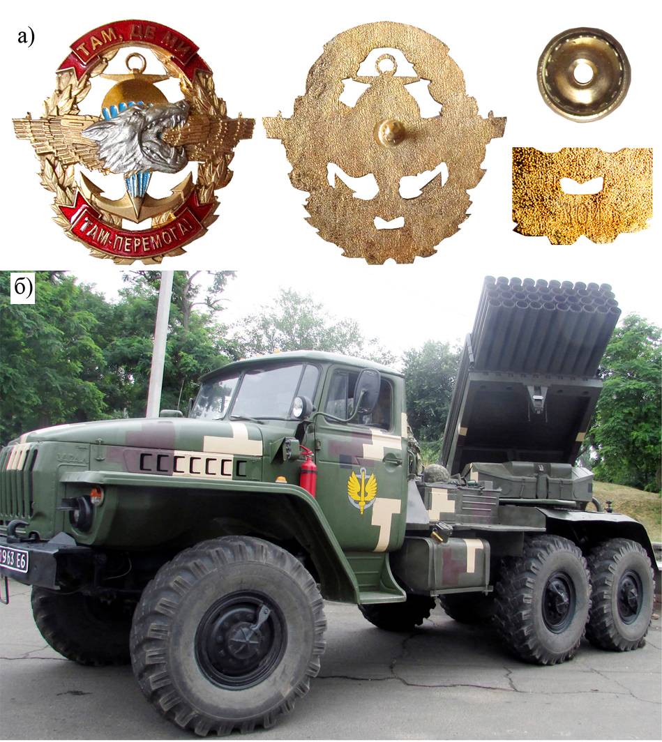 Нагрудний знак «1 Феодосійський окремий батальйон морської піхоти» (а). Система залпового вогню БМ-20 «Град» (б).